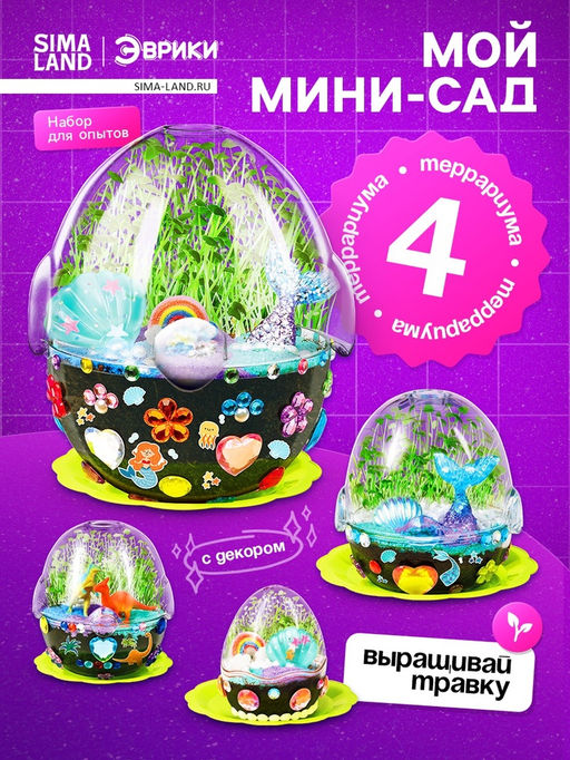 Набор для опытов Мой минисад, выращивание травки, своими руками