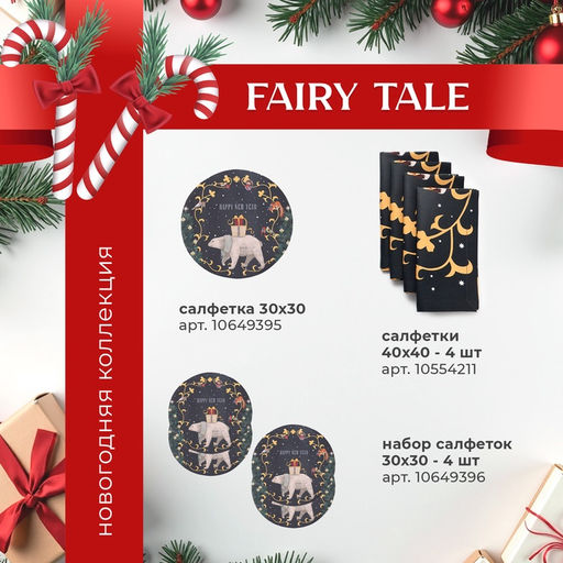 Набор новогодний Fairy tale: скатерть 150×180 см ±3 см с ВГМО, салфетка 40×40 см-8 шт., 100% хлопок