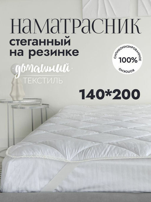 Наматрасник стеганый Белый 140x200 см