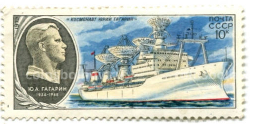 Марка Научно-исследовательское судно космонавт Юрий Гагарин 1977 год