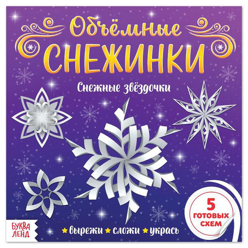 Цена за 2 шт. Аппликации Объёмные снежинки. Снежные звёздочки, 5 готовых схем, 20 стр.