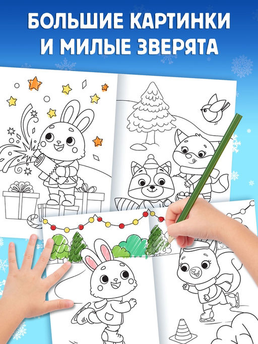 Цена за 4 шт. Книга Новогодняя раскраска, 16 стр.