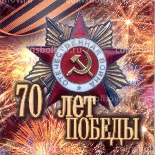 Альбом-планшет 70 лет Победы для 3 монет 10 рублей 2015 года