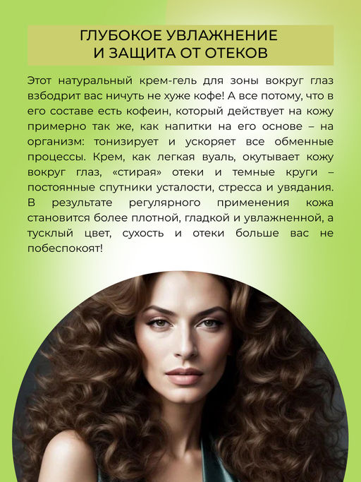 Охлаждающий крем-гель для век от отечности и темных кругов под глазами с кофеином и мятой - Siberina фото 6
