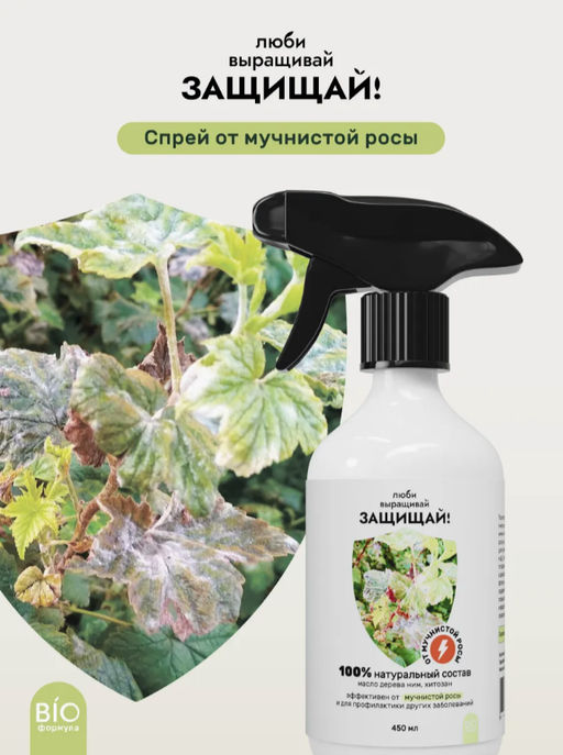 Спрей от мучнистой росы 450 мл