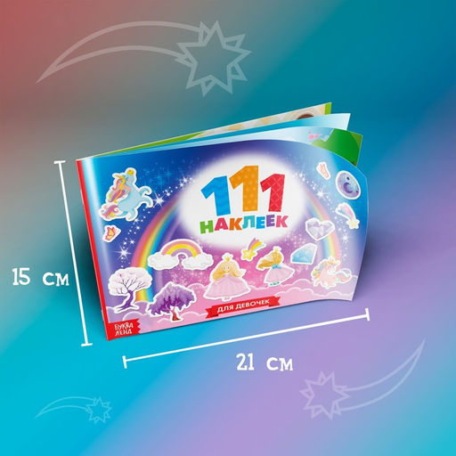100 наклеек Для девочек, 12 стр. - Буква-ленд фото 2