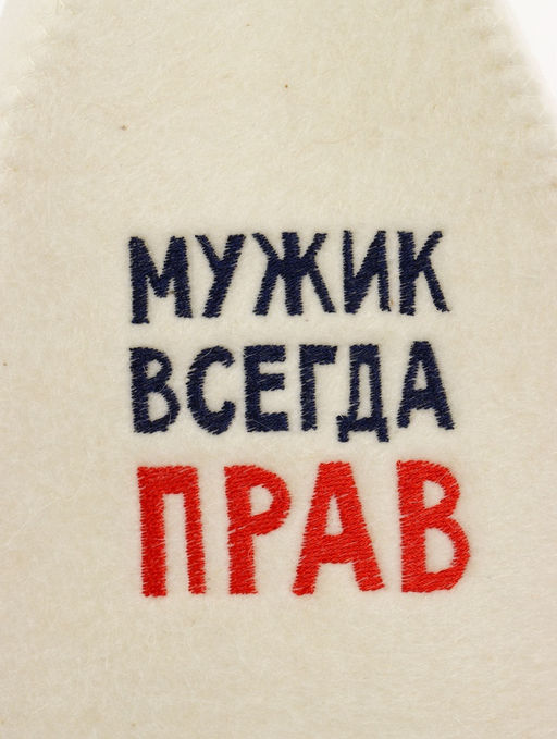Шапка для бани и сауны Мужик всегда прав, полиэфир 70%, шерсть 30%, Добропаровъ
