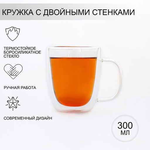 Кружка с двойными стенками, 300 мл, стекло, прозрачная