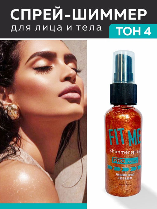 Fit Mi Спрей-шиммер для лица и тела, 50 мл, тон 04