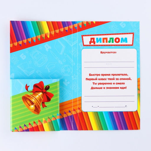 Цена за 5 шт. Диплом с местом под шоколад на Выпускной «Выпускник 1-го класса», 10.6×18.5 см