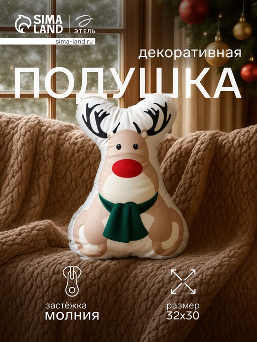 Подушка новогодняя декоративная Этель Олень 30*32 см