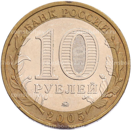 Монета 10 рублей 2005 года ММД Российская Федерация  Тверская область