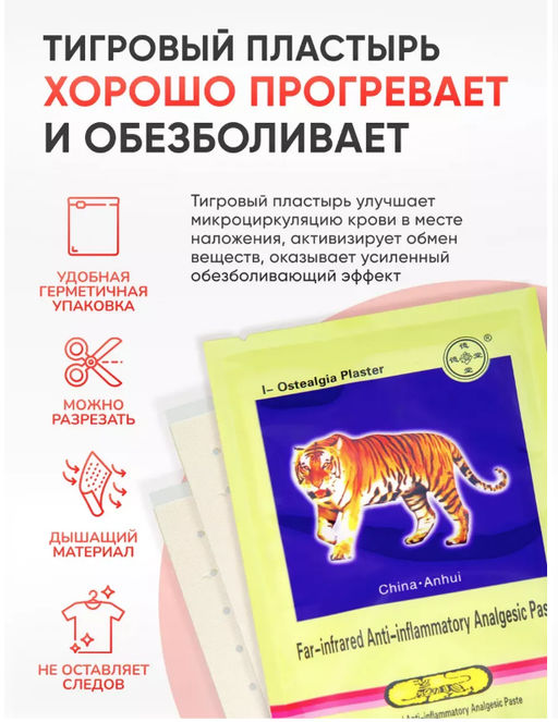 Пластырь тигровый