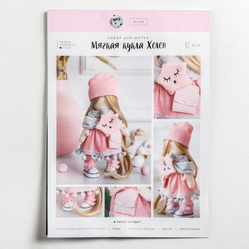 Набор для шитья. Интерьерная кукла своими руками Хелен, 22 см