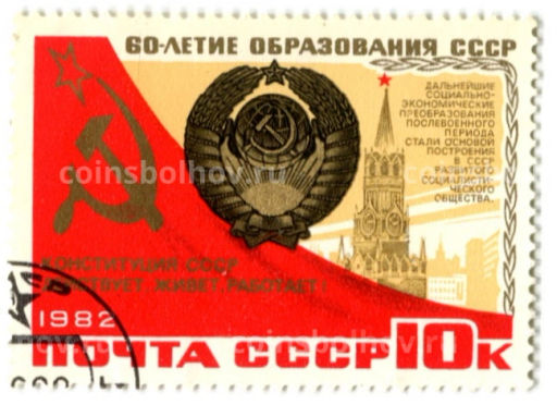 Марка 60-летие образования СССР  Конституция 1982 год