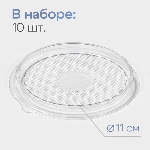 Дно для пирожного одноразовое пластиковое ПР-Т-85Д, набор 10 шт., круглое, d=11 см, прозрачное