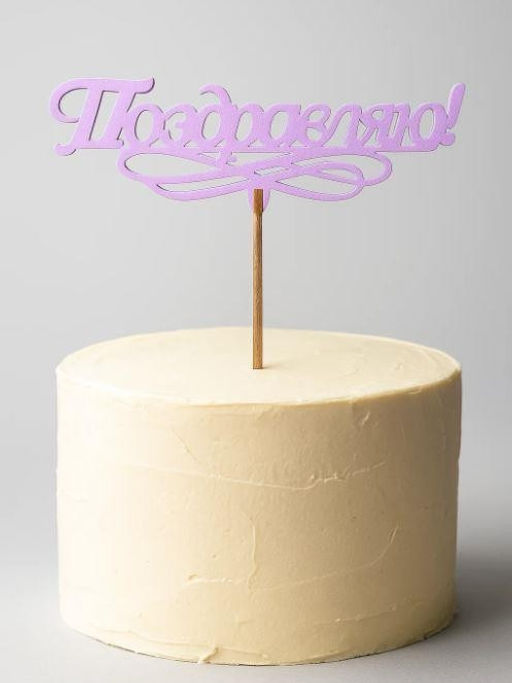 Топпер 5 шт "Поздравляю" №11, розовый, фанера (120*52*4 мм)