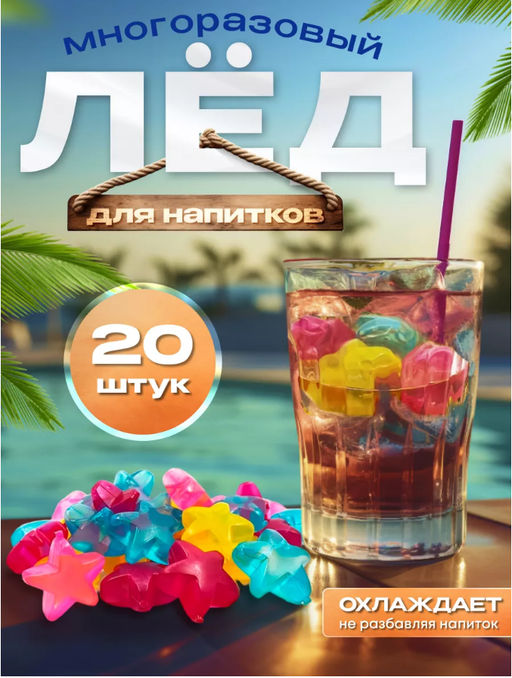 Многоразовый лёд для охлаждения напитков Звездочки 20шт, 2,5см