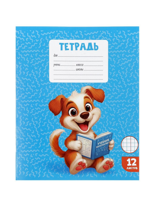 Цена за 250 шт. Тетрадь 12 листов в клетку Calligrata KIDS, блок офсет, МИКС
