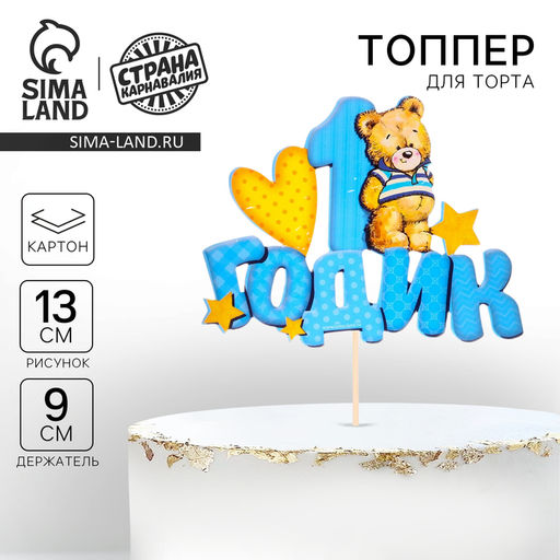 Топпер в торт 1 годик, малыш - Страна карнавалия фото 14