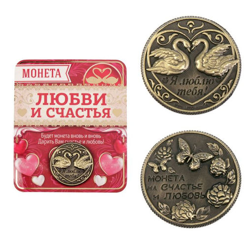 Цена за 2 шт. Монета сувенир «На счастье и любовь», d=2 см