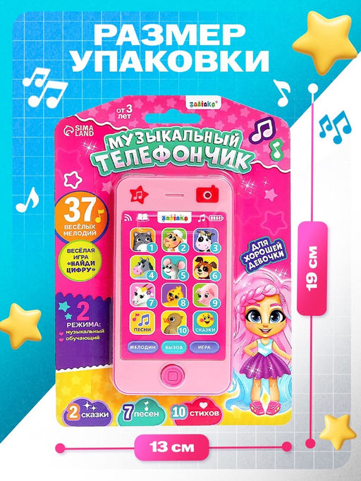 Музыкальный телефончик «Девчонки»: 10 стихов, 7 песен, 2 сказки