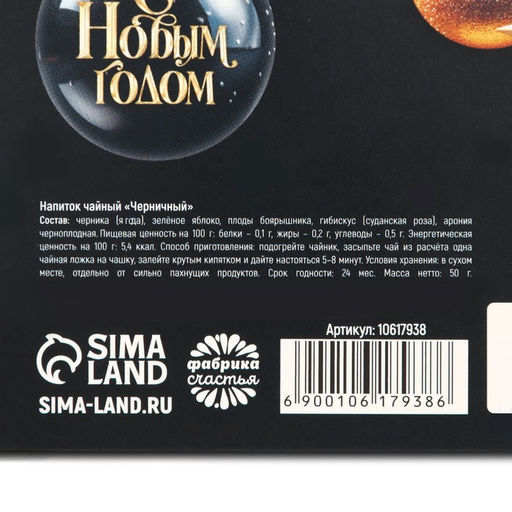 Чай новогодний ягодно - травяной Волшебного нового года, с черникой, 50 г - Фабрика счастья фото 8