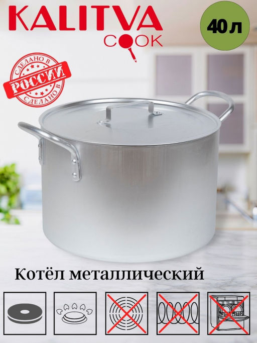 АЛ_ПОВАРСКАЯ Котел 40 л, мет. руч, мет. крышка, арт. 17402 Калитва