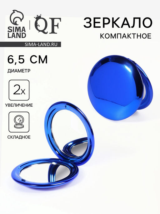 Зеркало складное «Металлик», d=6.5 см, с увеличением х2, синее