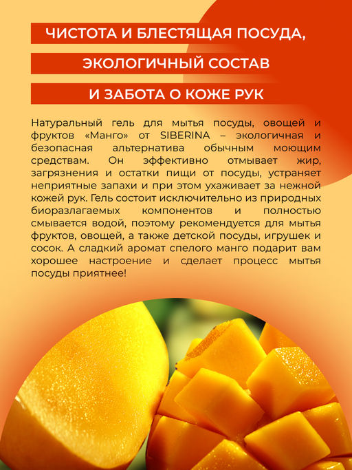 Гель для мытья посуды, овощей и фруктов Манго - Siberina фото 6