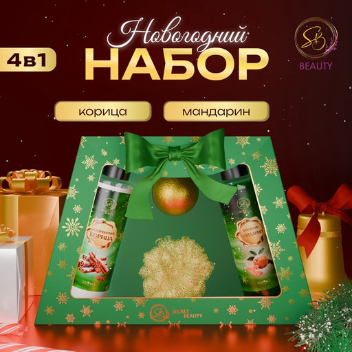 Новогодний подарочный набор косметики Новогодние чудеса, с ароматом мандарина и корицы. Зеленая серия.