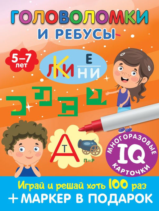 Головоломки и ребусы. Пиши-стирай. Для детей 57 лет