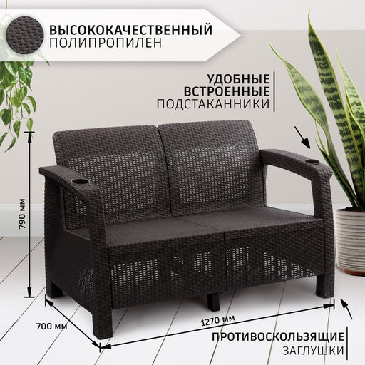 Диван «Ротанг» двухместный, 127×70×79 см, мокко, с подстаканниками
