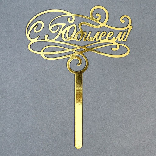 Топпер в торт С юбилеем - Страна карнавалия фото 6