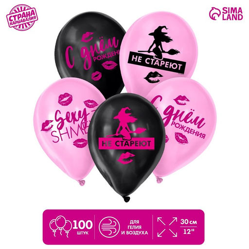 Воздушные шары латексные 12" «Такие, как ты, не стареют», 100 шт.