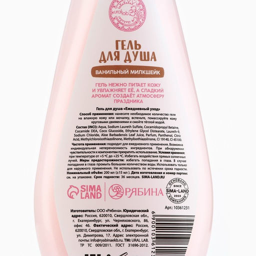 Гель для душа URAL LAB, 200 мл, аромат ванильного милкшейка  фото 3