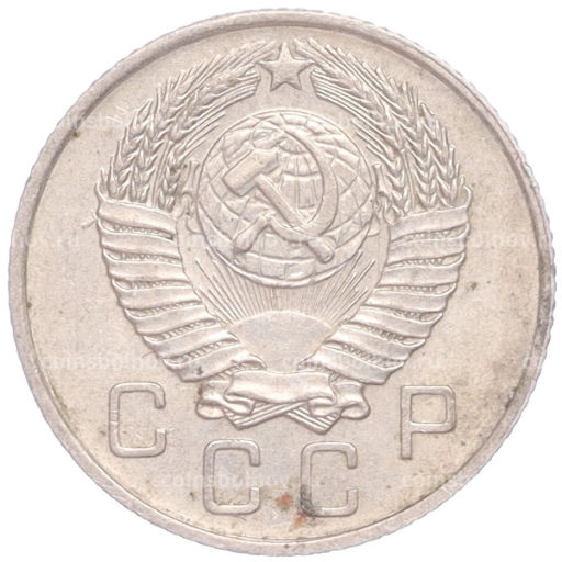 Монета 10 копеек 1957 года