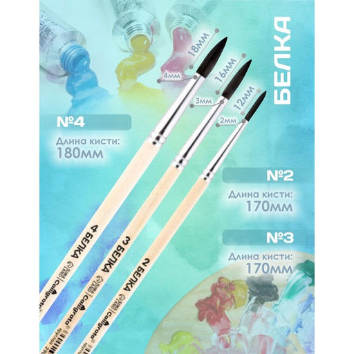 Цена за 2 шт. Набор кистей для рисования, белка, 3 штуки: №: 2, 3, 4, Calligrata, круглые, деревянная ручка, в пакете