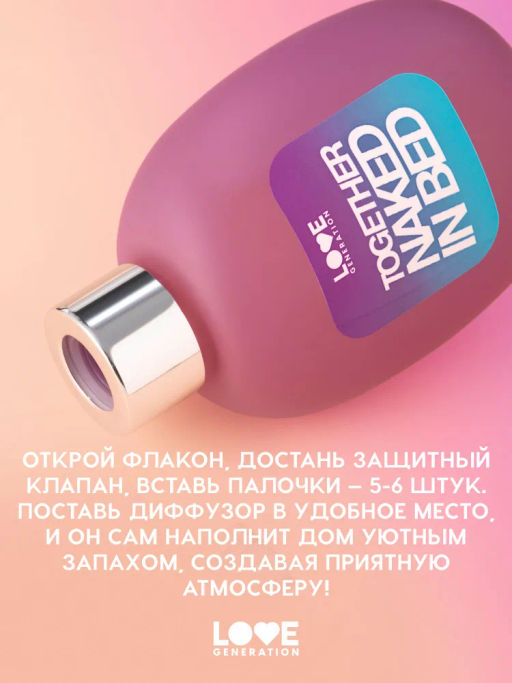 Love Generation Диффузор для дома / Diffuser for home " Together naked in bed"