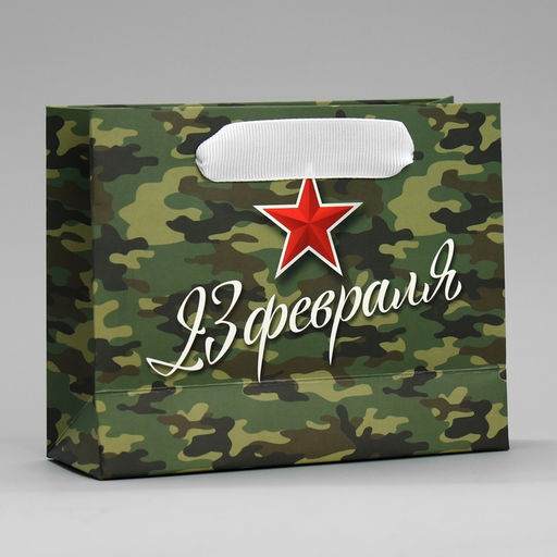 Пакет ламинированный горизонтальный Красная звезда, S 15 х 12 х 5.5 см - Дарите счастье фото 12