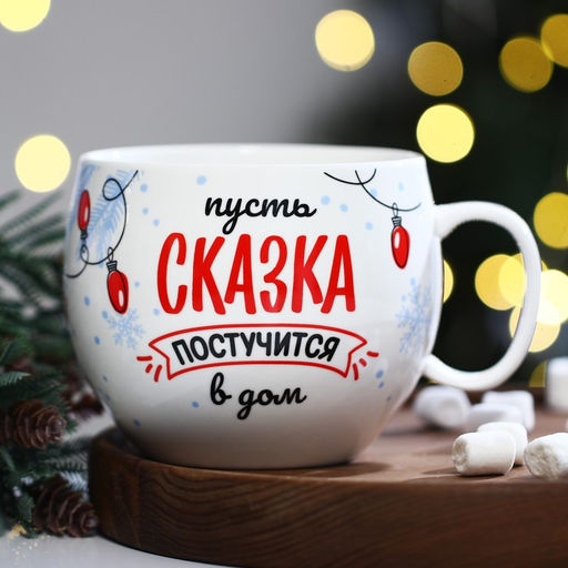 Кружка керамическая новогодняя Сказка, 600 мл