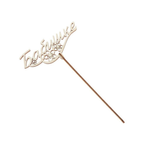 Цена за 5 шт. Топпер деревянный Бабушке - Страна карнавалия фото 2