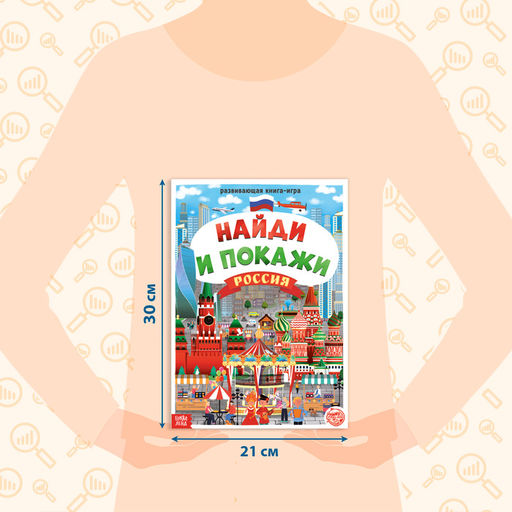 Книга Найди и покажи. Россия, 16 стр., формат А4 - Буква-Ленд фото 6