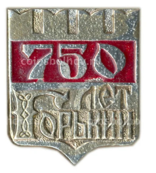 Значок Горький -750 лет