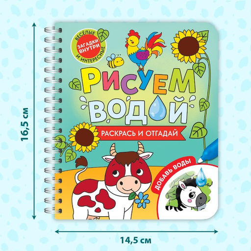 Книжка-раскраска многоразовая Рисуем водой. Раскрась и отгадай, 10 стр. - Буква-ленд фото 9