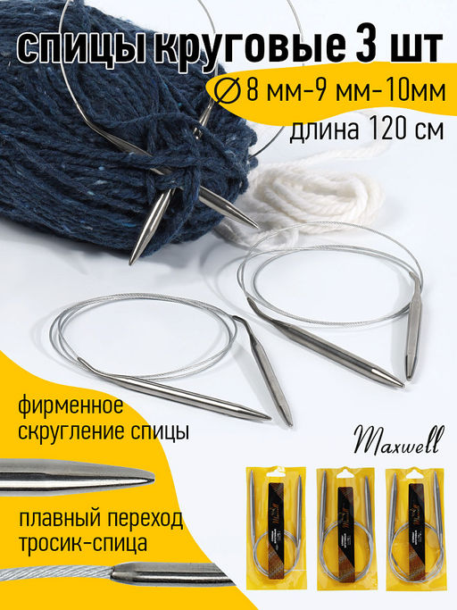 Набор круговых спиц для вязания Maxwell Gold 120 см (8.0 мм/9.0 мм/ 10.0 мм)