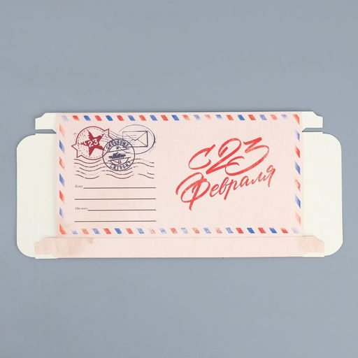 Цена за 5 шт. Коробка для шоколада, кондитерская упаковка С 23 Февраля, 17.3?8.8?1.5 см