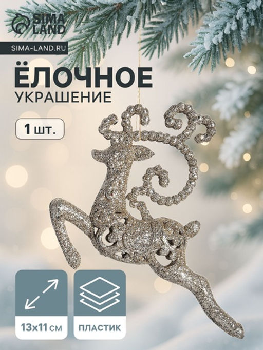 Цена за 2 шт. Ёлочная игрушка Зимнее волшебство. Олень бегущий блеск пластик, 1311 см, золото
