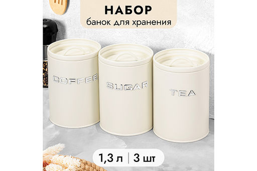 Набор 3 банок для сыпучих продуктов 1,3 л 11*11*16,5 см Tea, coffee, sugar с крышкой с сил.уплот