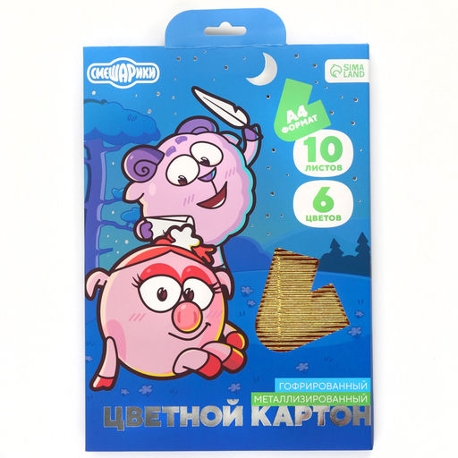 Набор цветного картона Смешарики: 4 цвета гофрокартона металлик + 6 цветов, 230 г/м2  фото 6